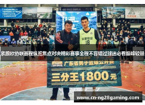 紧跟欧协联赛程纵览焦点对决精彩赛事全程不容错过球迷必看巅峰较量 紧跟欧协联赛程纵览焦点对决精彩赛事全程不容错过球迷必看巅峰较量