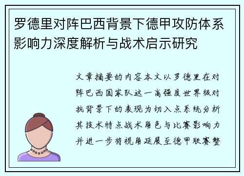 罗德里对阵巴西背景下德甲攻防体系影响力深度解析与战术启示研究