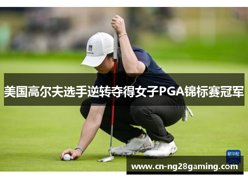 美国高尔夫选手逆转夺得女子PGA锦标赛冠军