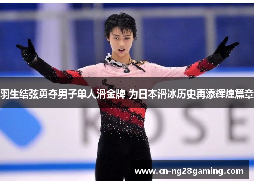 羽生结弦勇夺男子单人滑金牌 为日本滑冰历史再添辉煌篇章