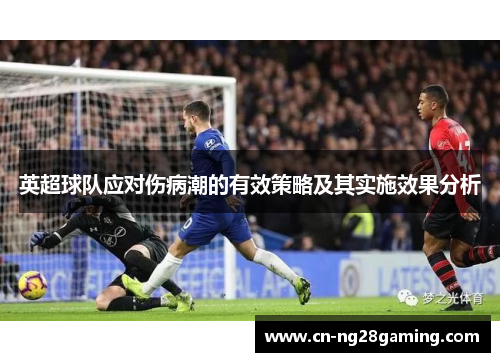 英超球队应对伤病潮的有效策略及其实施效果分析