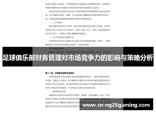 足球俱乐部财务管理对市场竞争力的影响与策略分析