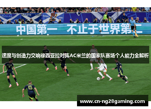 速度与创造力交响穆西亚拉对阵AC米兰的国家队赛场个人能力全解析