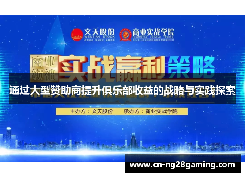 通过大型赞助商提升俱乐部收益的战略与实践探索