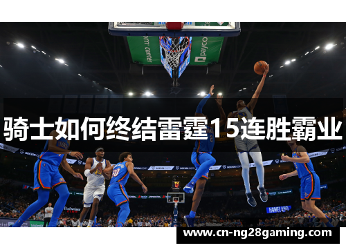 骑士如何终结雷霆15连胜霸业