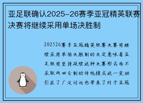 亚足联确认2025-26赛季亚冠精英联赛决赛将继续采用单场决胜制