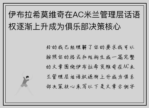 伊布拉希莫维奇在AC米兰管理层话语权逐渐上升成为俱乐部决策核心