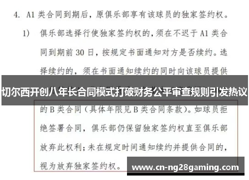 切尔西开创八年长合同模式打破财务公平审查规则引发热议