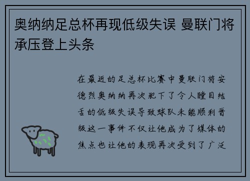 奥纳纳足总杯再现低级失误 曼联门将承压登上头条