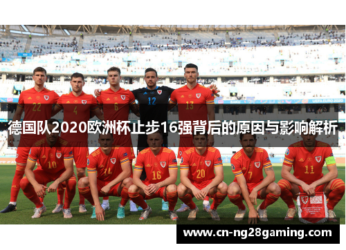 德国队2020欧洲杯止步16强背后的原因与影响解析