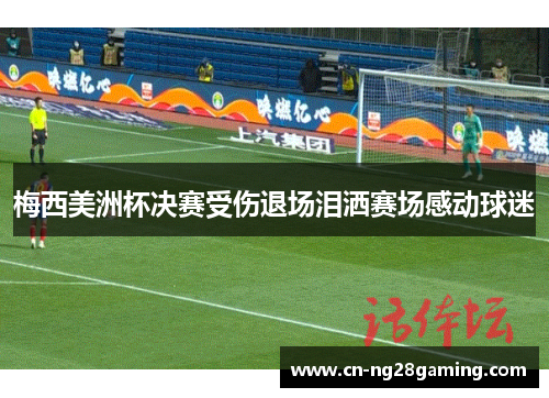 梅西美洲杯决赛受伤退场泪洒赛场感动球迷 梅西美洲杯决赛受伤退场泪洒赛场感动球迷