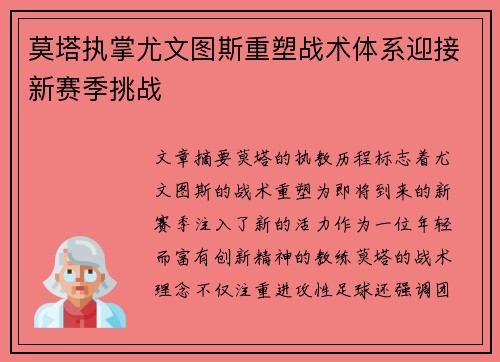莫塔执掌尤文图斯重塑战术体系迎接新赛季挑战