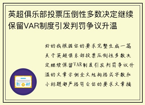 英超俱乐部投票压倒性多数决定继续保留VAR制度引发判罚争议升温