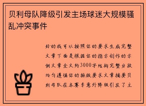 贝利母队降级引发主场球迷大规模骚乱冲突事件