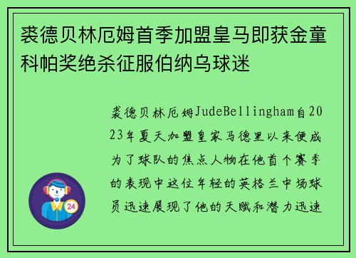 裘德贝林厄姆首季加盟皇马即获金童科帕奖绝杀征服伯纳乌球迷
