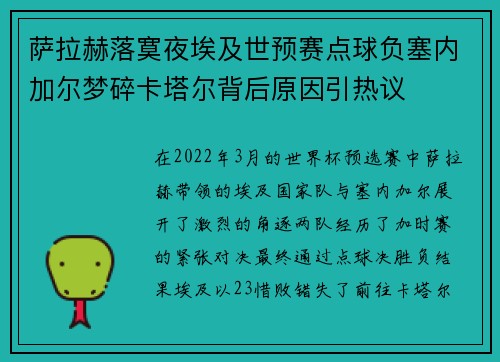 萨拉赫落寞夜埃及世预赛点球负塞内加尔梦碎卡塔尔背后原因引热议