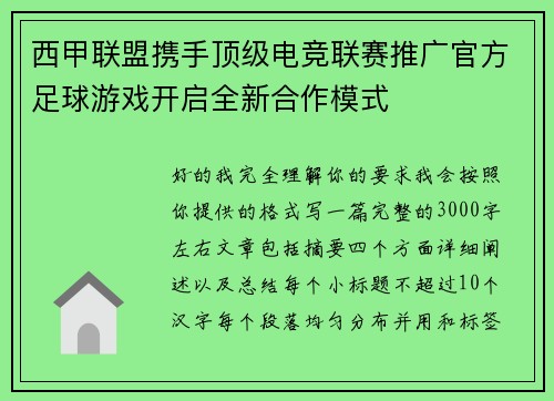西甲联盟携手顶级电竞联赛推广官方足球游戏开启全新合作模式