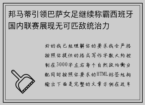 邦马蒂引领巴萨女足继续称霸西班牙国内联赛展现无可匹敌统治力