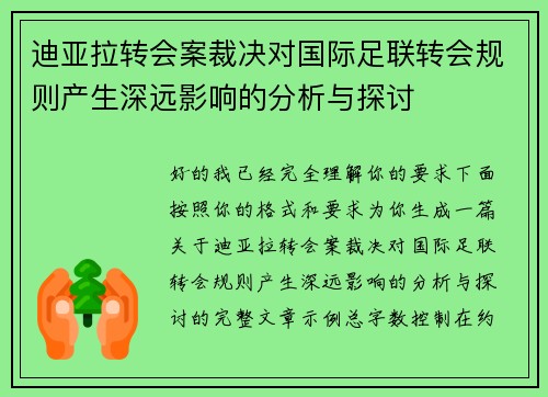迪亚拉转会案裁决对国际足联转会规则产生深远影响的分析与探讨