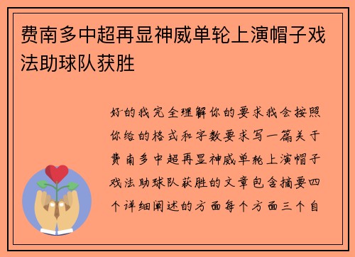 费南多中超再显神威单轮上演帽子戏法助球队获胜
