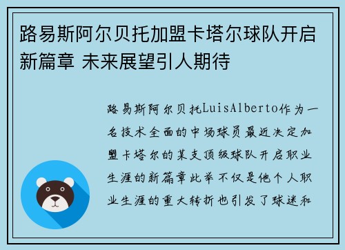 路易斯阿尔贝托加盟卡塔尔球队开启新篇章 未来展望引人期待