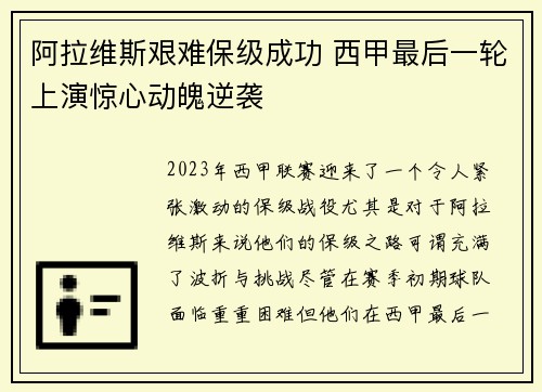 阿拉维斯艰难保级成功 西甲最后一轮上演惊心动魄逆袭