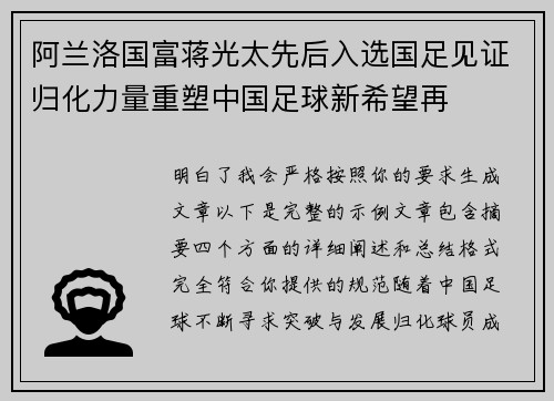阿兰洛国富蒋光太先后入选国足见证归化力量重塑中国足球新希望再