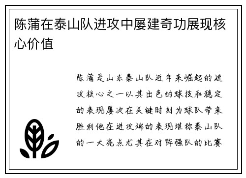 陈蒲在泰山队进攻中屡建奇功展现核心价值