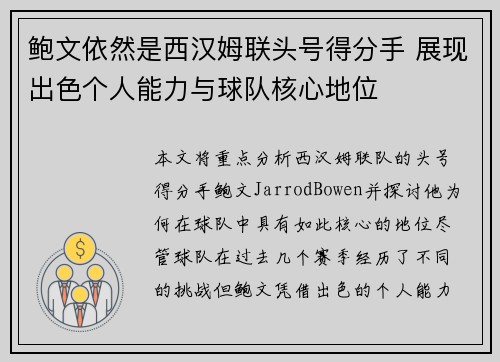 鲍文依然是西汉姆联头号得分手 展现出色个人能力与球队核心地位