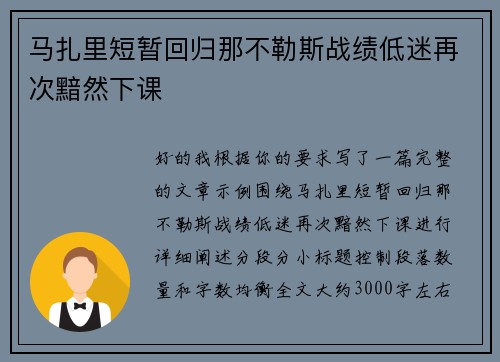 马扎里短暂回归那不勒斯战绩低迷再次黯然下课