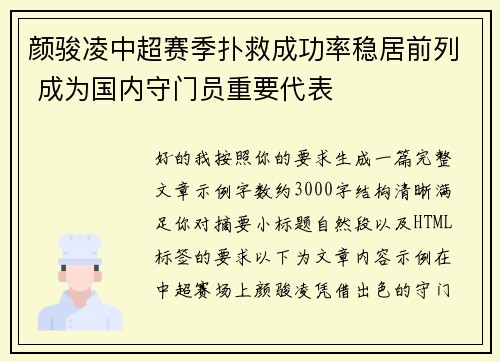 颜骏凌中超赛季扑救成功率稳居前列 成为国内守门员重要代表 颜骏凌中超赛季扑救成功率稳居前列 成为国内守门员重要代表