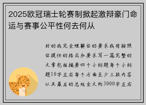 2025欧冠瑞士轮赛制掀起激辩豪门命运与赛事公平性何去何从