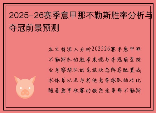 2025-26赛季意甲那不勒斯胜率分析与夺冠前景预测