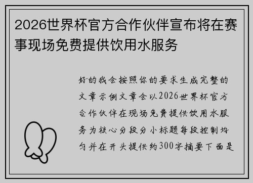 2026世界杯官方合作伙伴宣布将在赛事现场免费提供饮用水服务