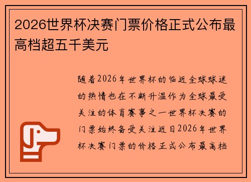 2026世界杯决赛门票价格正式公布最高档超五千美元