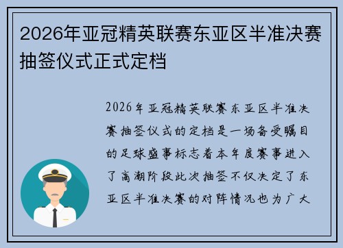 2026年亚冠精英联赛东亚区半准决赛抽签仪式正式定档