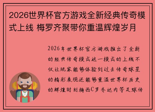 2026世界杯官方游戏全新经典传奇模式上线 梅罗齐聚带你重温辉煌岁月 2026世界杯官方游戏全新经典传奇模式上线 梅罗齐聚带你重温辉煌岁月