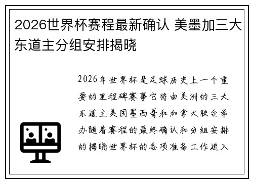 2026世界杯赛程最新确认 美墨加三大东道主分组安排揭晓