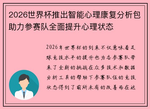 2026世界杯推出智能心理康复分析包助力参赛队全面提升心理状态