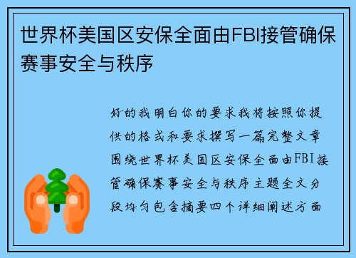 世界杯美国区安保全面由FBI接管确保赛事安全与秩序