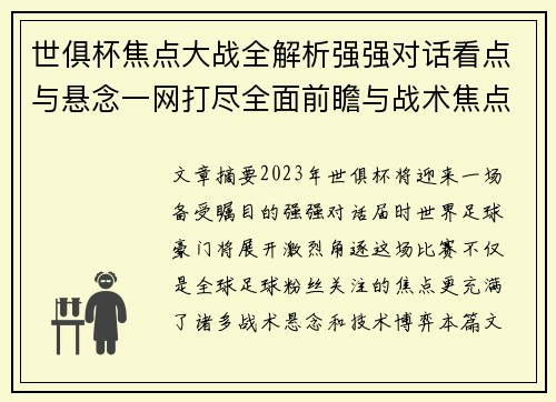 世俱杯焦点大战全解析强强对话看点与悬念一网打尽全面前瞻与战术焦点盘点