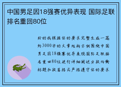 中国男足因18强赛优异表现 国际足联排名重回80位