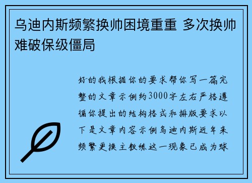 乌迪内斯频繁换帅困境重重 多次换帅难破保级僵局