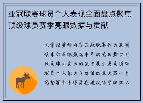 亚冠联赛球员个人表现全面盘点聚焦顶级球员赛季亮眼数据与贡献
