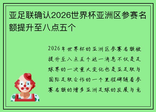 亚足联确认2026世界杯亚洲区参赛名额提升至八点五个