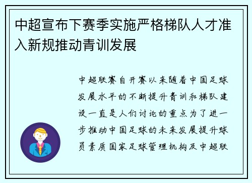 中超宣布下赛季实施严格梯队人才准入新规推动青训发展