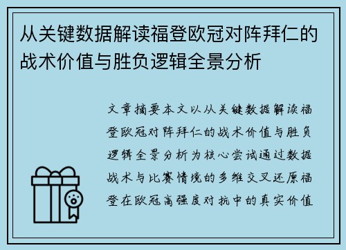 从关键数据解读福登欧冠对阵拜仁的战术价值与胜负逻辑全景分析