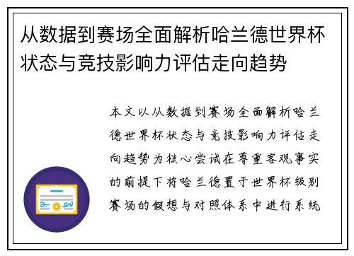 从数据到赛场全面解析哈兰德世界杯状态与竞技影响力评估走向趋势
