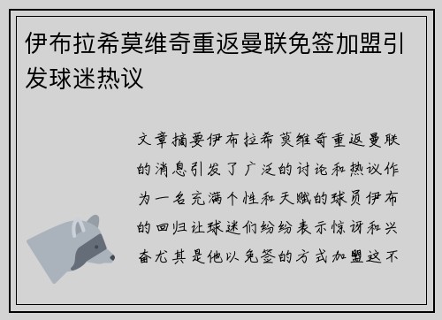 伊布拉希莫维奇重返曼联免签加盟引发球迷热议