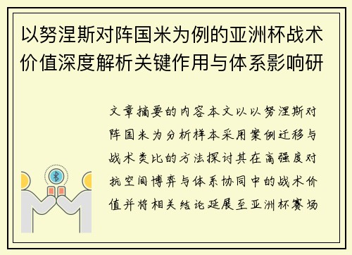 以努涅斯对阵国米为例的亚洲杯战术价值深度解析关键作用与体系影响研究